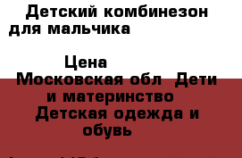 Детский комбинезон для мальчика Lenne 92 ( 6) › Цена ­ 4 000 - Московская обл. Дети и материнство » Детская одежда и обувь   